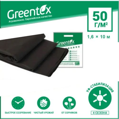 Агроволокно чорне щільність 50 г/м2 (1,6x10 м) Greentex