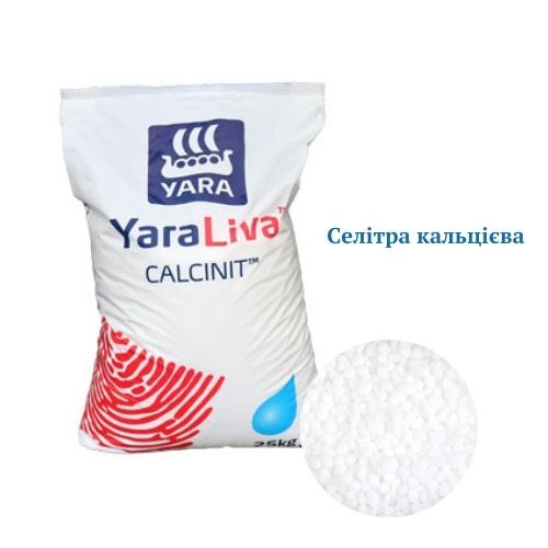 Добриво ЯраЛіва Кальциніт (YaraLiva CALCINIT), 25 кг